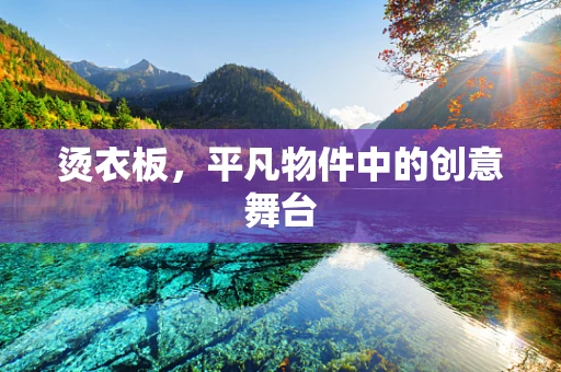 烫衣板，平凡物件中的创意舞台