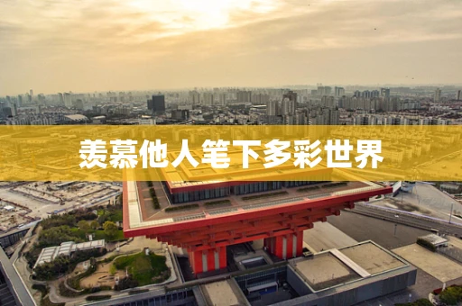 羡慕他人笔下多彩世界