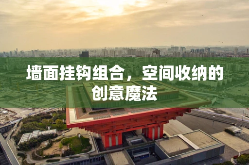 墙面挂钩组合，空间收纳的创意魔法