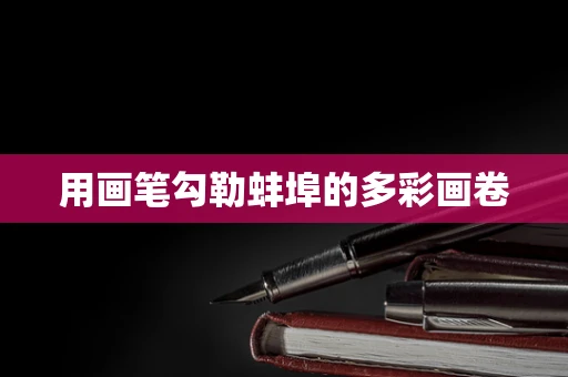 用画笔勾勒蚌埠的多彩画卷