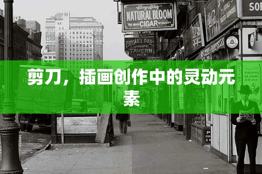 剪刀，插画创作中的灵动元素
