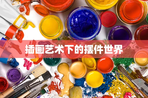 插画艺术下的摆件世界