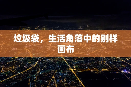 垃圾袋，生活角落中的别样画布