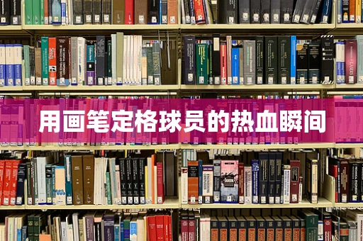 用画笔定格球员的热血瞬间