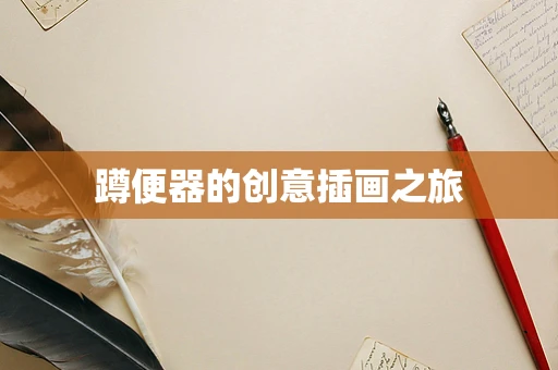 蹲便器的创意插画之旅