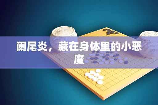 阑尾炎，藏在身体里的小恶魔