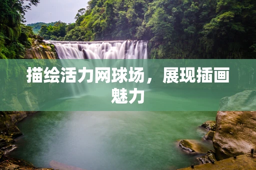 描绘活力网球场，展现插画魅力