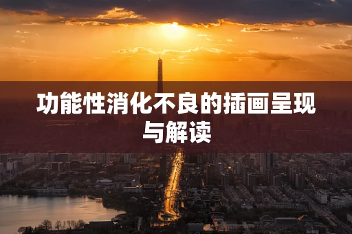 功能性消化不良的插画呈现与解读
