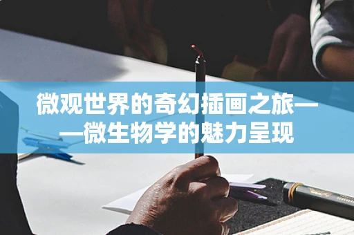 微观世界的奇幻插画之旅——微生物学的魅力呈现