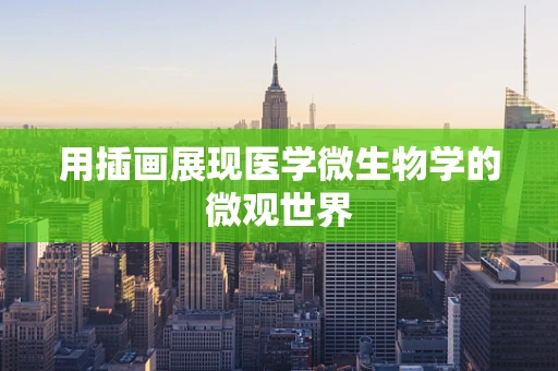 用插画展现医学微生物学的微观世界