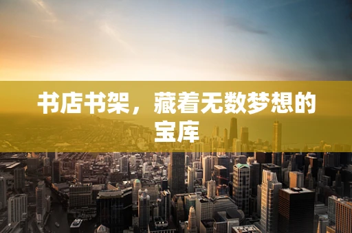 书店书架，藏着无数梦想的宝库