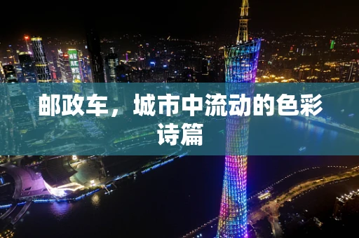 邮政车，城市中流动的色彩诗篇