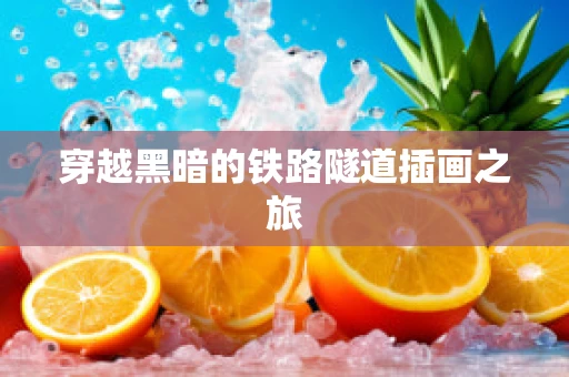 穿越黑暗的铁路隧道插画之旅