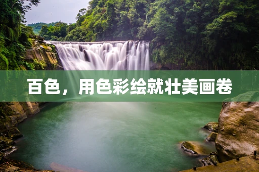 百色，用色彩绘就壮美画卷