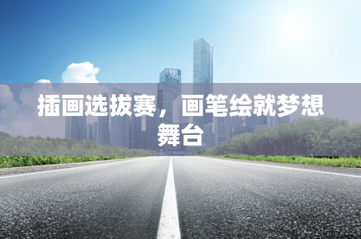 插画选拔赛，画笔绘就梦想舞台