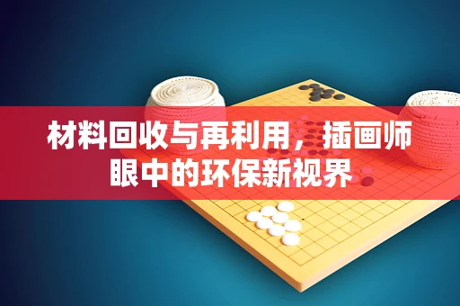 材料回收与再利用，插画师眼中的环保新视界