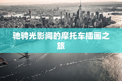 驰骋光影间的摩托车插画之旅