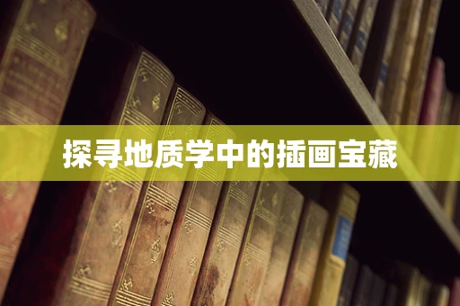 探寻地质学中的插画宝藏