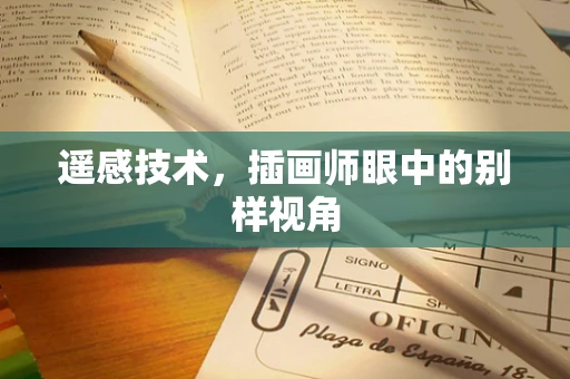 遥感技术，插画师眼中的别样视角