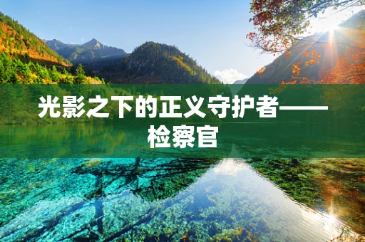 光影之下的正义守护者——检察官