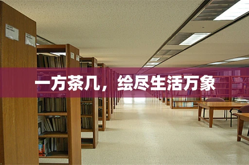 一方茶几，绘尽生活万象
