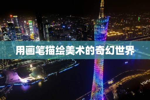 用画笔描绘美术的奇幻世界