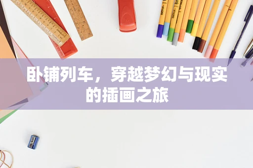 卧铺列车，穿越梦幻与现实的插画之旅