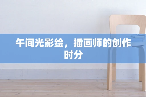 午间光影绘，插画师的创作时分