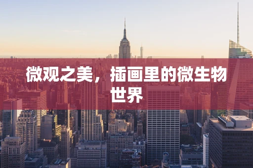 微观之美，插画里的微生物世界