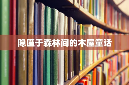 隐匿于森林间的木屋童话