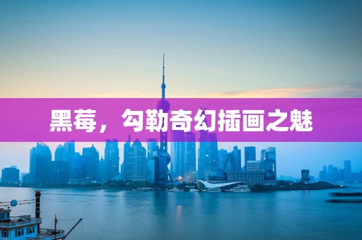 黑莓，勾勒奇幻插画之魅