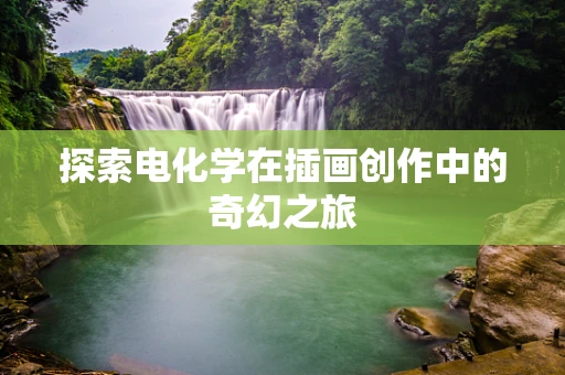 探索电化学在插画创作中的奇幻之旅
