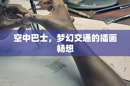 空中巴士，梦幻交通的插画畅想