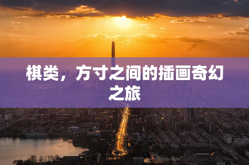 棋类，方寸之间的插画奇幻之旅