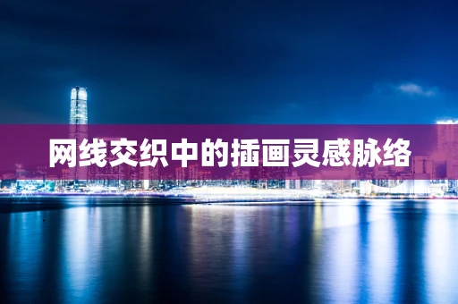 网线交织中的插画灵感脉络