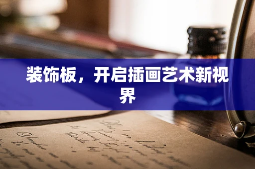 装饰板，开启插画艺术新视界