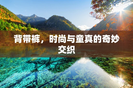 背带裤，时尚与童真的奇妙交织