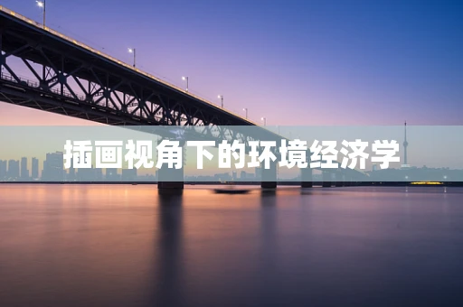 插画视角下的环境经济学