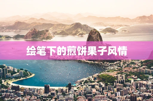 绘笔下的煎饼果子风情