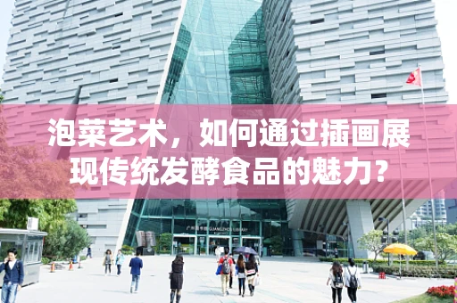 泡菜艺术，如何通过插画展现传统发酵食品的魅力？