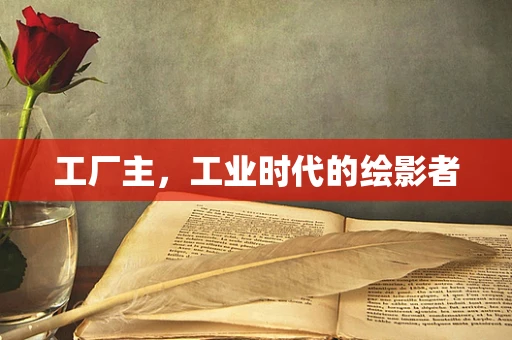 工厂主，工业时代的绘影者