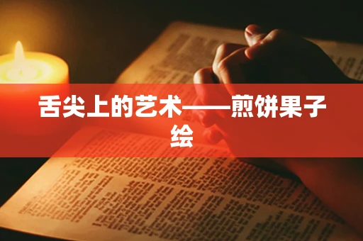 舌尖上的艺术——煎饼果子绘