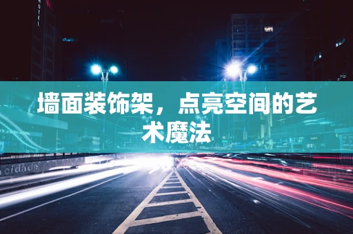 墙面装饰架，点亮空间的艺术魔法