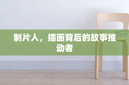 制片人，插画背后的故事推动者