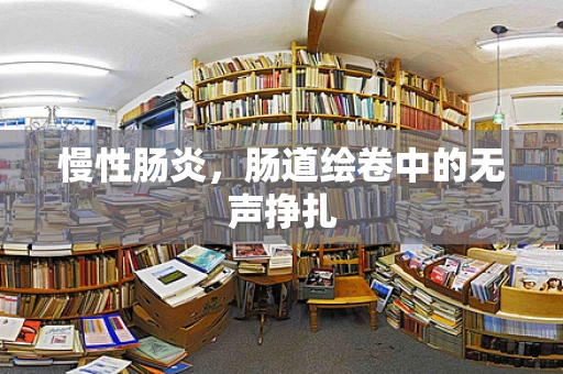 慢性肠炎，肠道绘卷中的无声挣扎