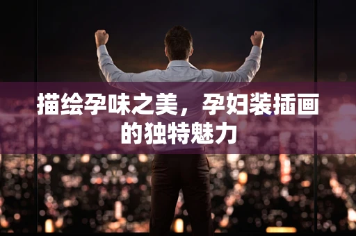 描绘孕味之美，孕妇装插画的独特魅力