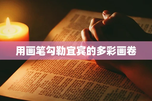 用画笔勾勒宜宾的多彩画卷