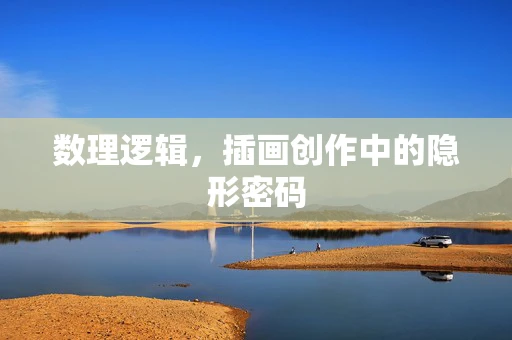数理逻辑，插画创作中的隐形密码