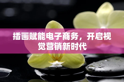 插画赋能电子商务，开启视觉营销新时代