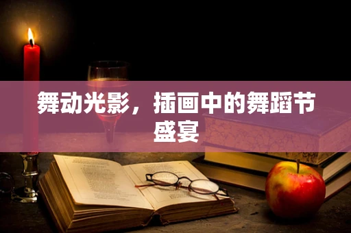 舞动光影，插画中的舞蹈节盛宴